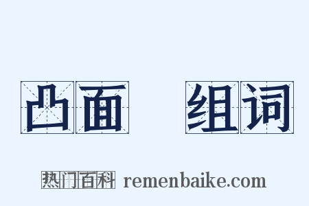 凸面鏡组词是什么意思的图片